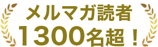 メルマガ読者1300名超！