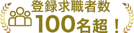 登録求職者数100名超！