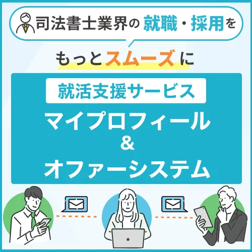 就活支援サービス「マイプロフィール＆オファーシステム」