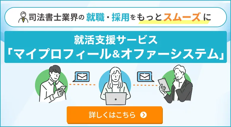 就活支援サービス「マイプロフィール＆オファーシステム」