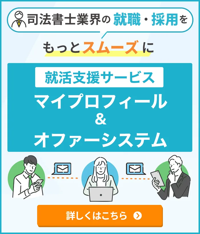 就活支援サービス「マイプロフィール＆オファーシステム」