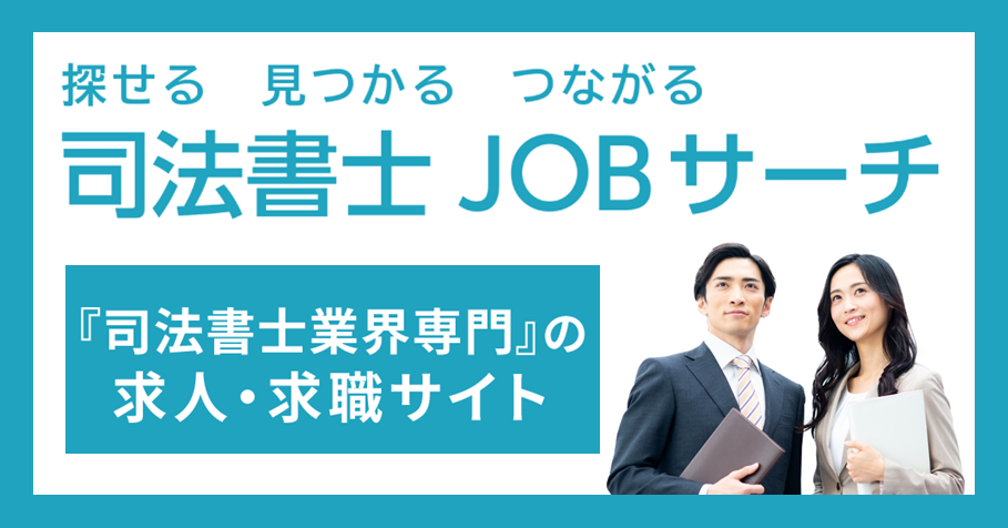 司法書士【専門】の求人就職転職サイト｜司法書士JOBサーチ