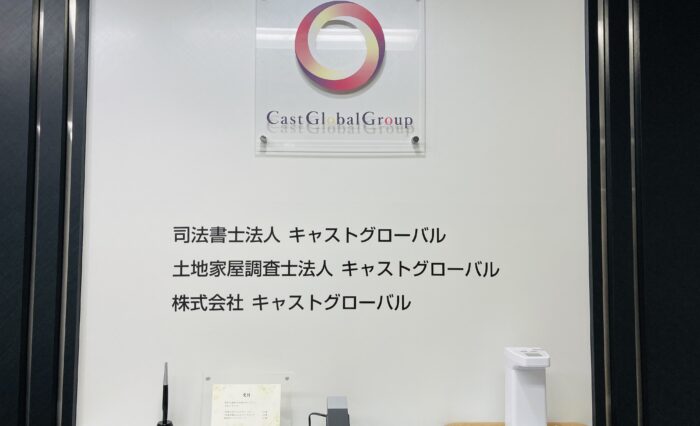 司法書士法人キャストグローバル 大阪事務所 司法書士の求人 就職転職検索サイト 司法書士jobサーチ 業界特化