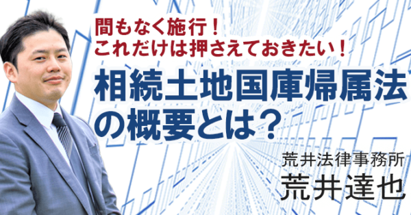 間もなく施行！これだけは押さえておきたい！相続土地国庫帰属法