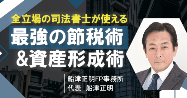 全立場の司法書士が使える 最強の節税術＆資産形成術 | 司法書士【専門