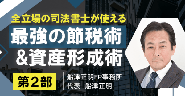 全立場の司法書士が使える 最強の節税術＆資産形成術（第2部） | 司法