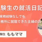 ママ受験生の就活日記 〜資格なし実務経験なしでも司法書士事務所に就職できた主婦の話〜