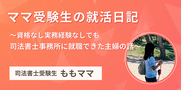 ママ受験生の就活日記 〜資格なし実務経験なしでも司法書士事務所に就職できた主婦の話〜