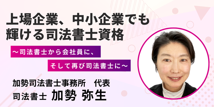 上場企業、中小企業でも輝ける司法書士資格～司法書士から会社員に、そして再び司法書士に～