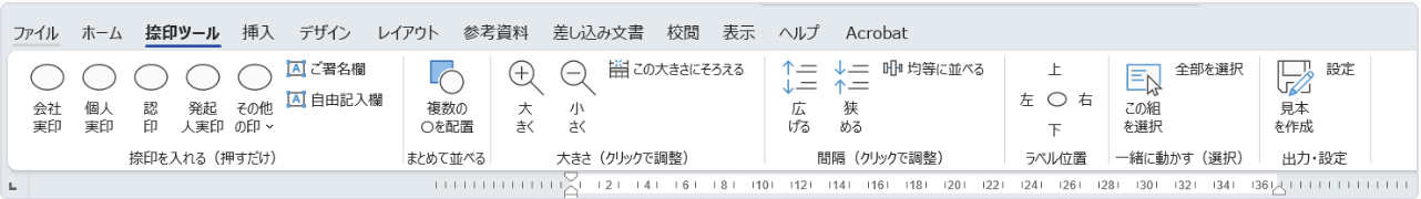 普段、議事録などの書面はWordで作ることが多いので、Wordのリボン(画面上部の、ボタンが並んでいる部分)に捺印ツールを入れてしまえないか、と考えました。AIに相談しながら作ってみたところ、無事にWordに組み込むことができました